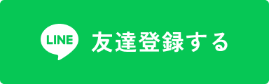 LINE友達登録する