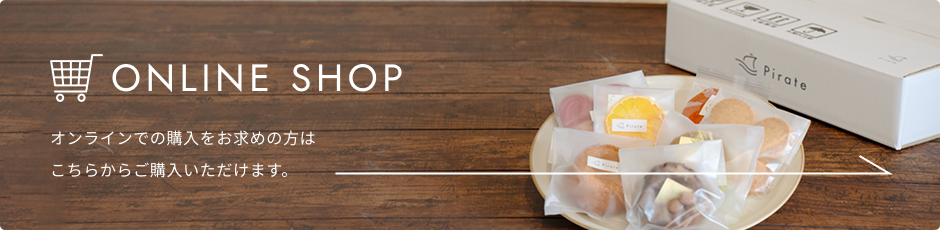 ONLINE SHOP/オンラインでの購入をお求めの方はこちらからご購入いただけます。